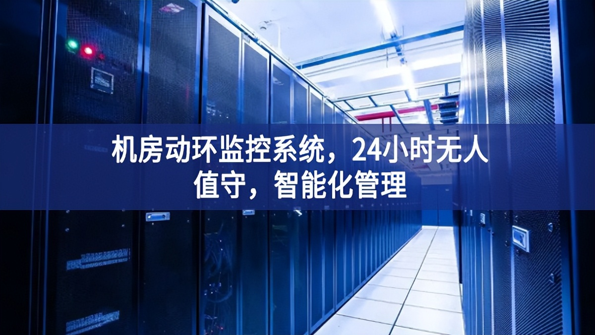 机房动环监控系统，24小时无人值守，智能化管理