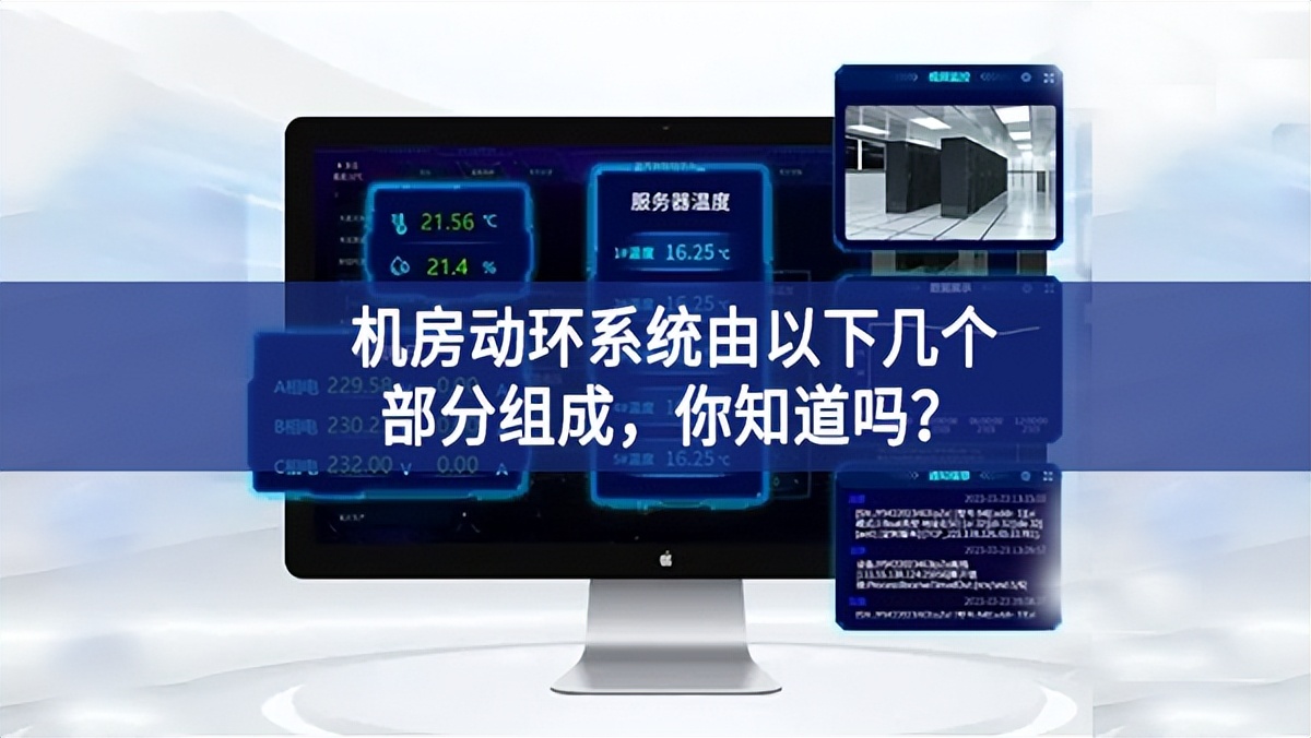 机房动环系统由以下几个部分组成，你知道吗？