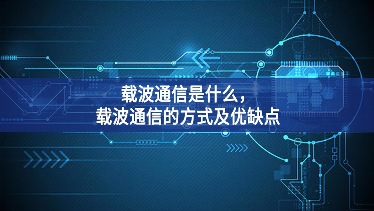载波通信是什么，载波通信的方式及优缺点