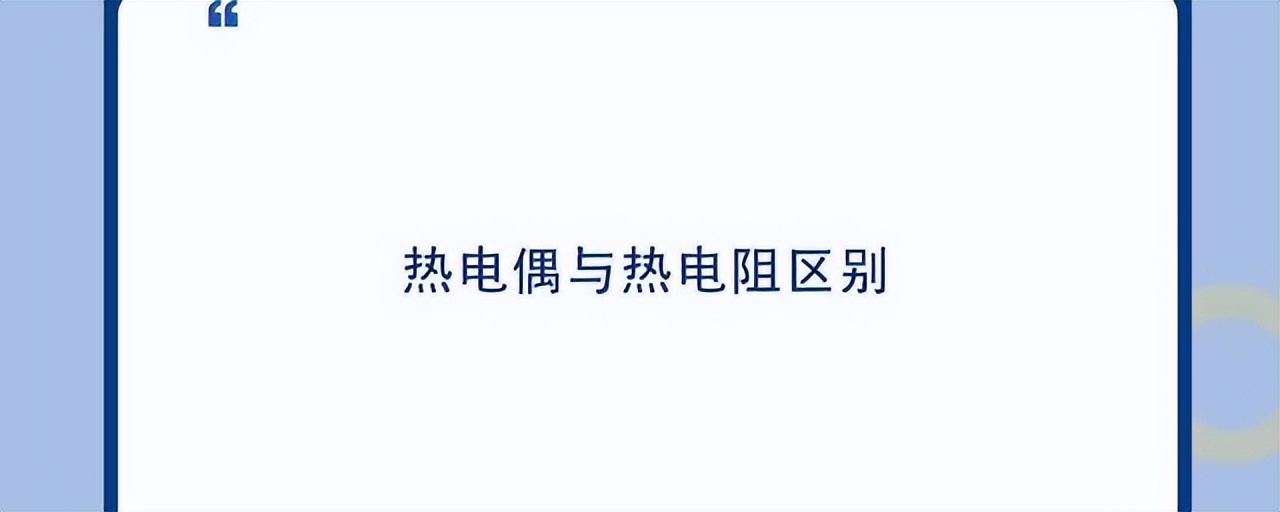 如何正确区分热电偶和热电阻？