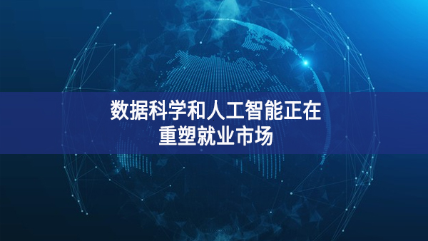 数据科学和人工智能将改变就业形势