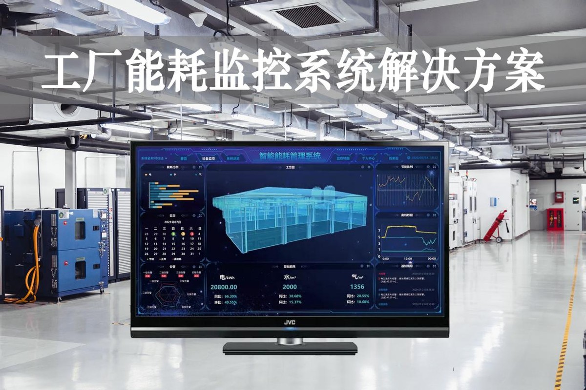 工厂能耗监控系统解决方案 工厂能耗监控系统解决方案