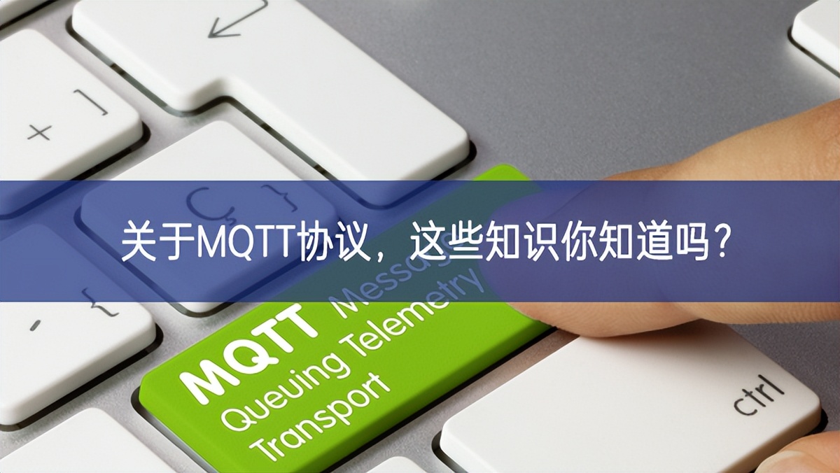 关于MQTT协议，这些知识你知道吗?