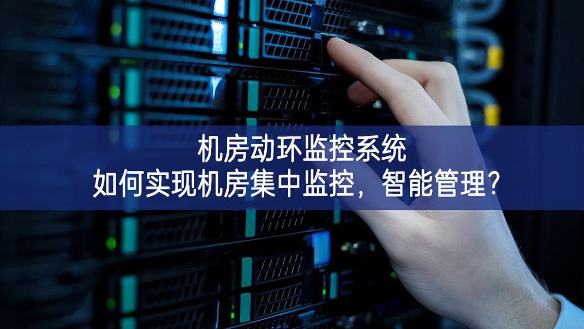 机房动环监控系统如何实现机房集中监控，智能管理？