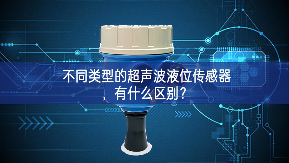 不同类型的超声波液位传感器，有什么区别？