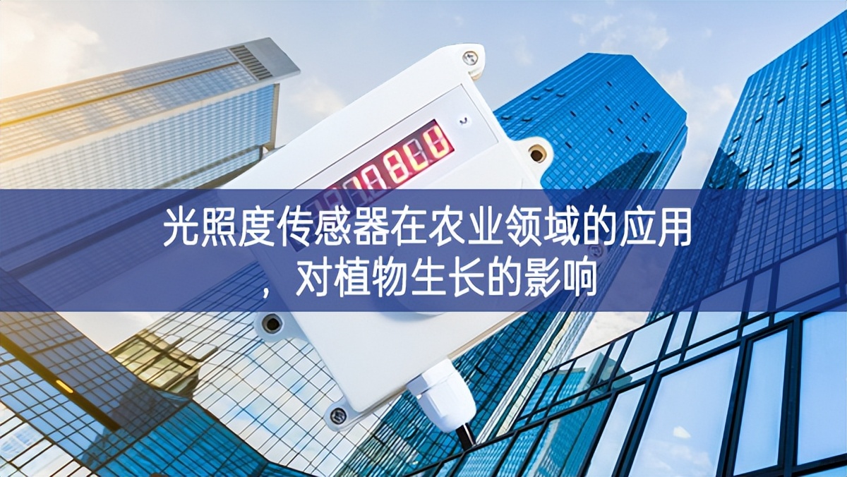 光照度传感器在农业领域的应用，对植物生长的影响