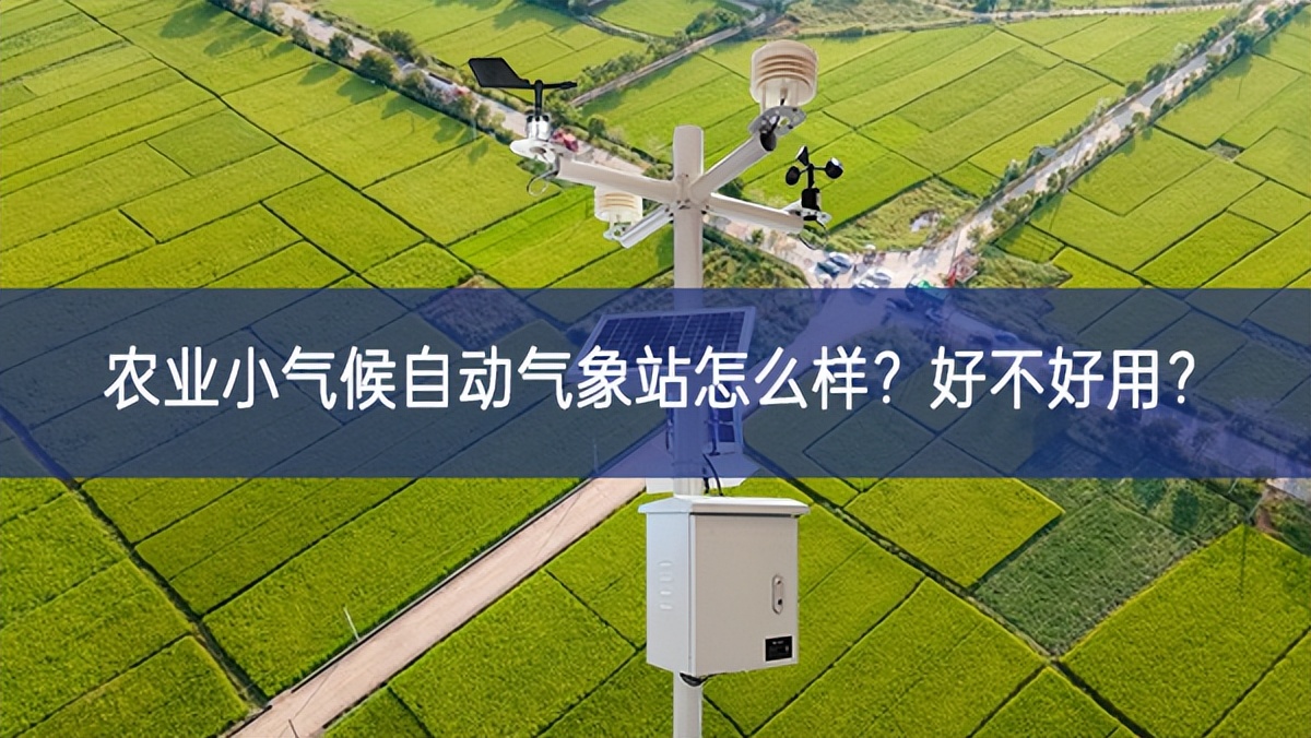农业小气候自动气象站怎么样？好不好用？