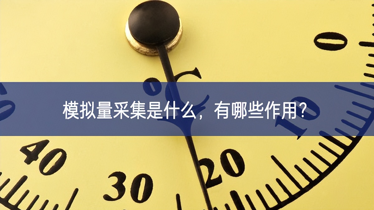 模拟量采集是什么，有哪些作用？