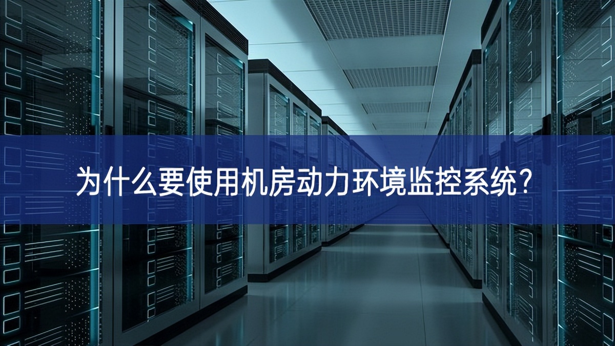 为什么要使用机房动力环境监控系统？