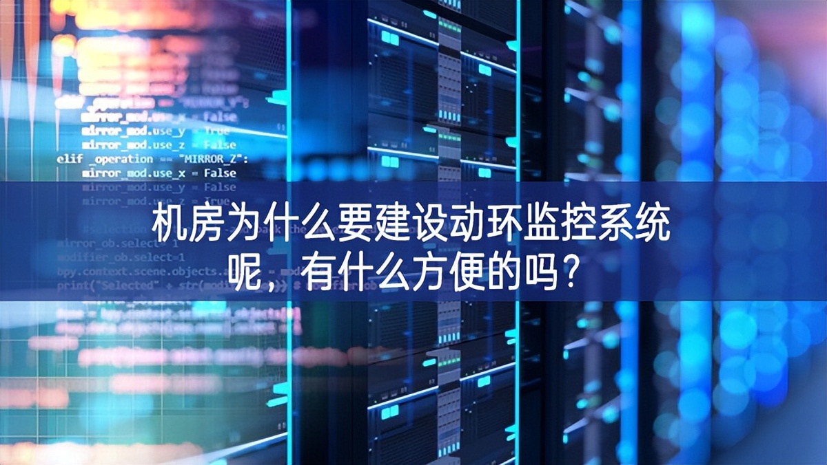 机房为什么要建设动环监控系统呢，有什么方便的吗？