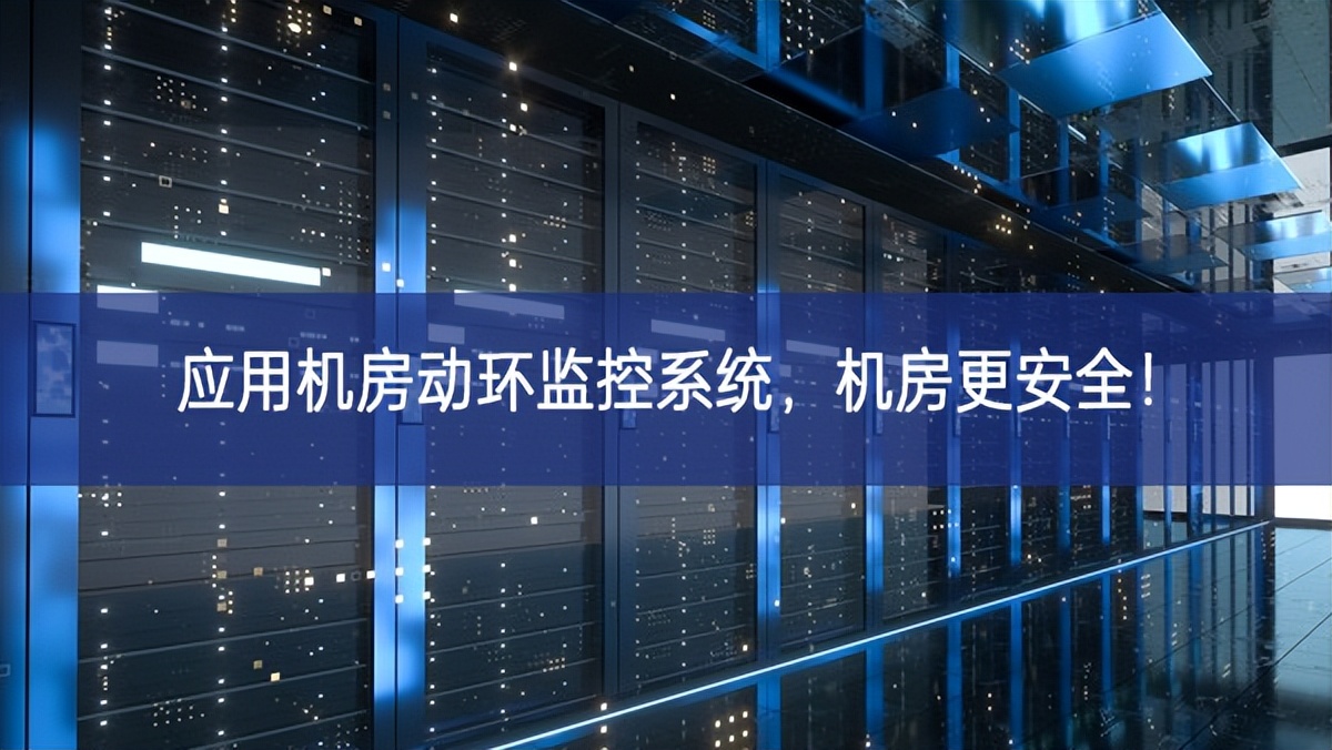 应用机房动环监控系统，机房更安全！