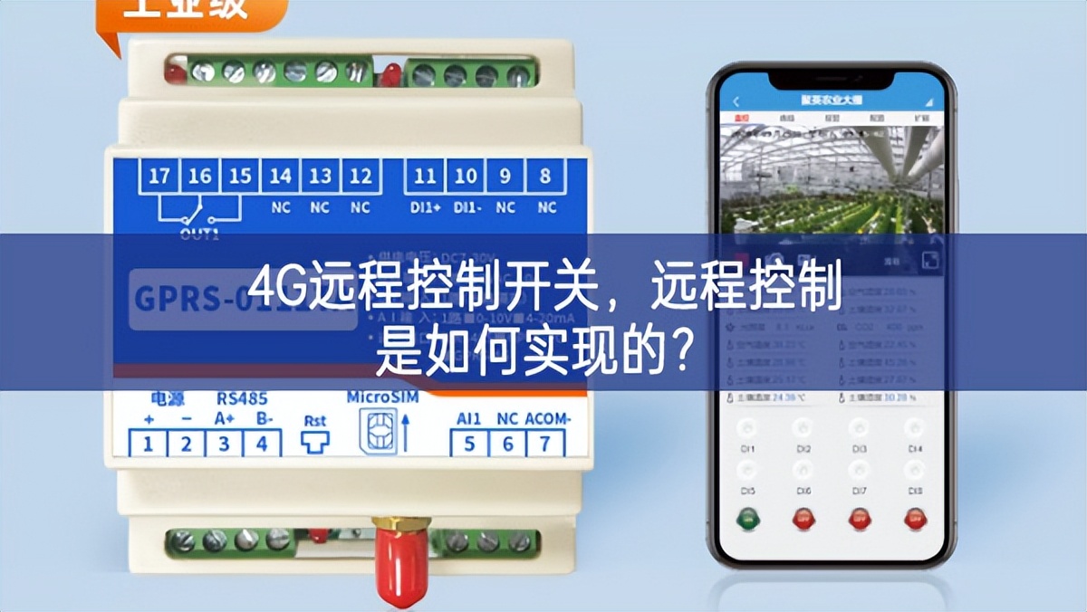 4G远程控制开关，远程控制是如何实现的？