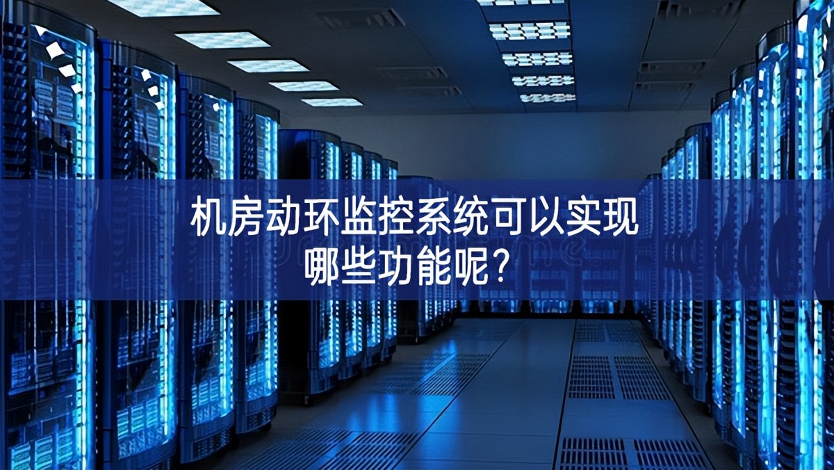 机房动环监控系统可以实现哪些功能呢？