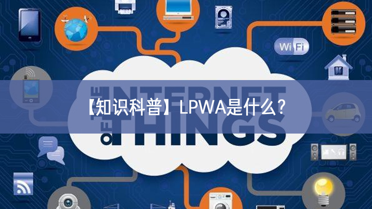 【知识科普】LPWA是什么？
