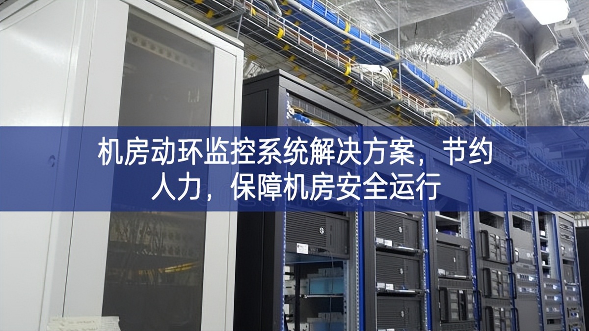 机房动环监控系统解决方案，节约人力，保障机房安全运行
