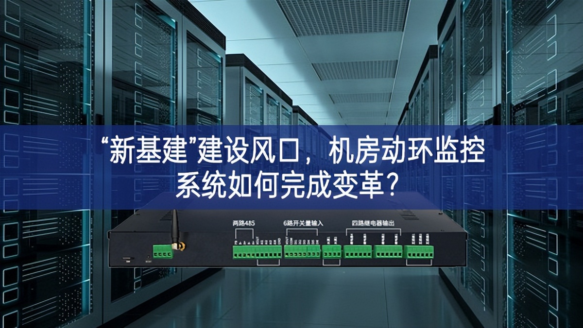 “新基建”建设风口，机房动环监控系统如何完成变革