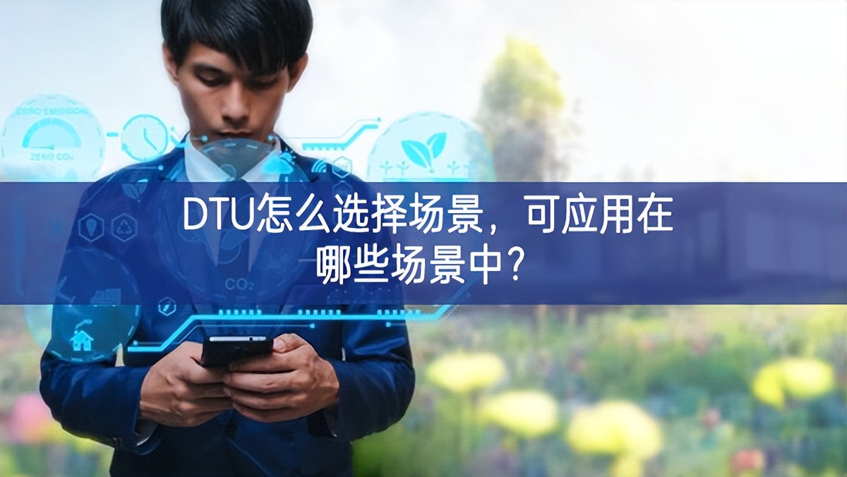 DTU怎么选择场景，可应用在哪些场景中？