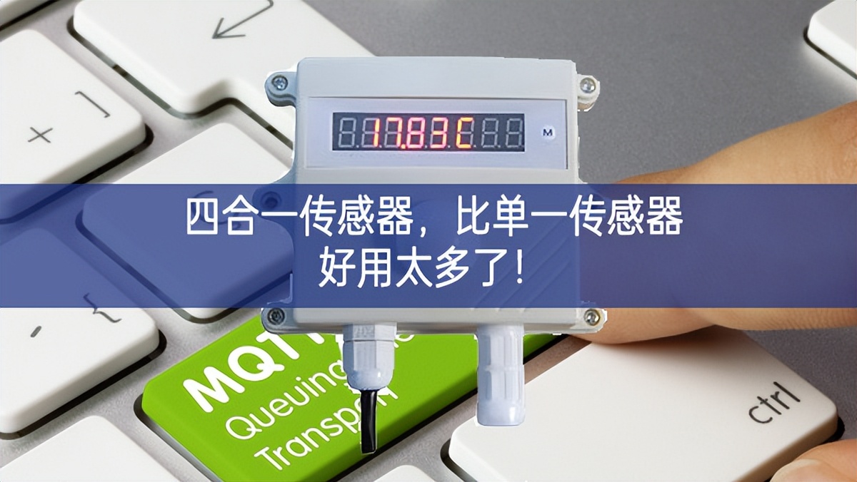 四合一传感器，比单一传感器好用太多了！