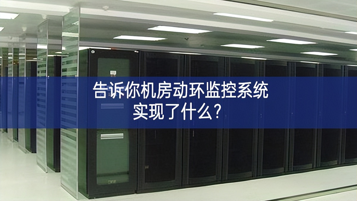 告诉你机房动环监控系统实现了什么？