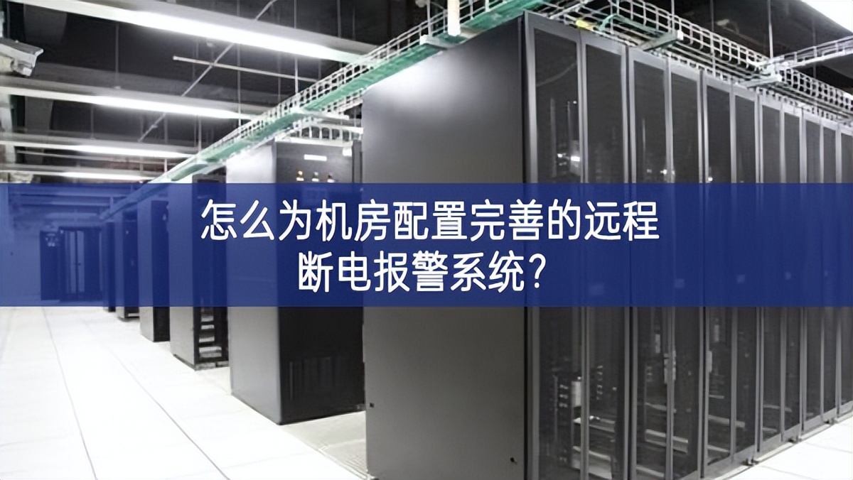 怎么为机房配置完善的远程断电报警系统？