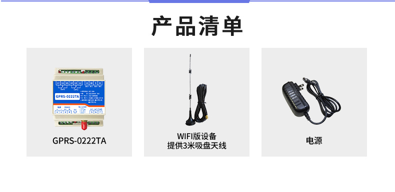 云系列 GPRS-0222TA 远程数采控制器 产品清单 云系列 GPRS-0222TA 远程数采控制器 产品清单