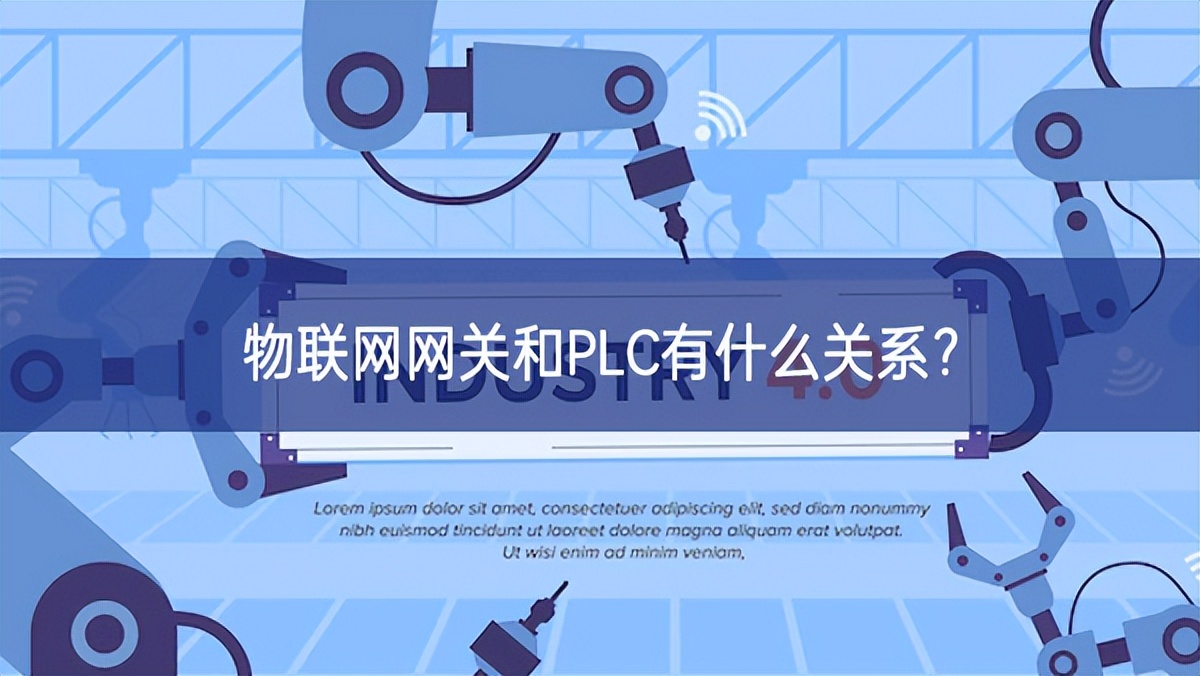 物联网网关和PLC有什么关系？
