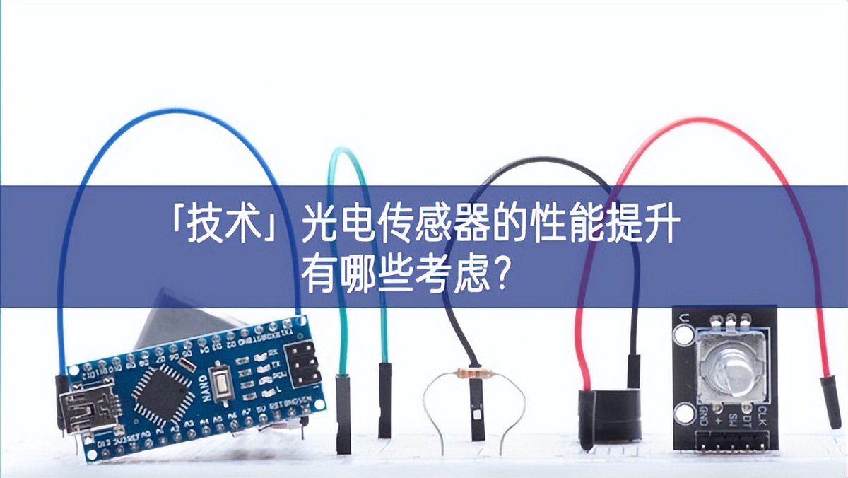 「技术」光电传感器的性能提升有哪些考虑？