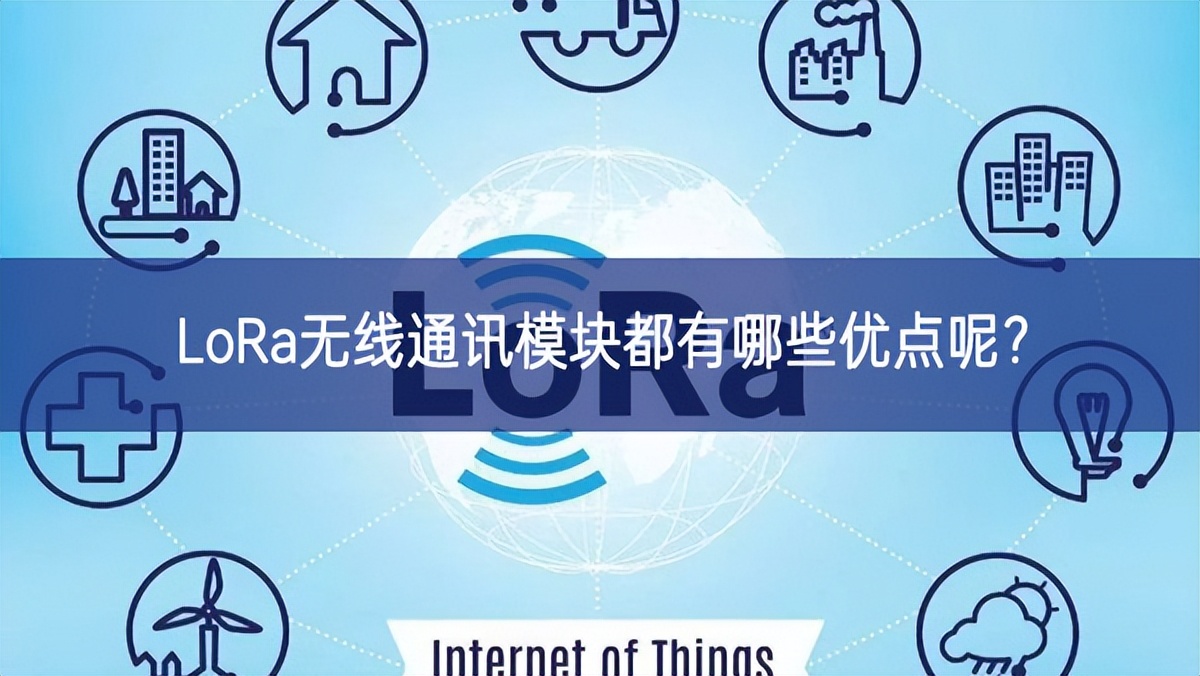 LoRa无线通讯?？槎加心男┯诺隳?？