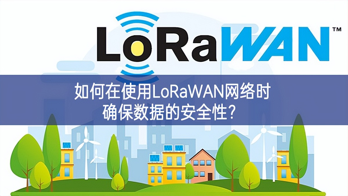 如何在使用LoRaWAN网络时确保数据的安全性？