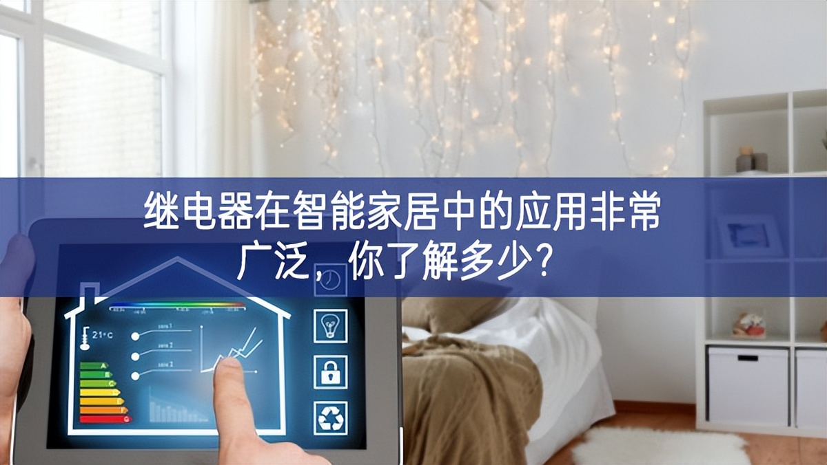 继电器在智能家居中的应用非常广泛，你了解多少？