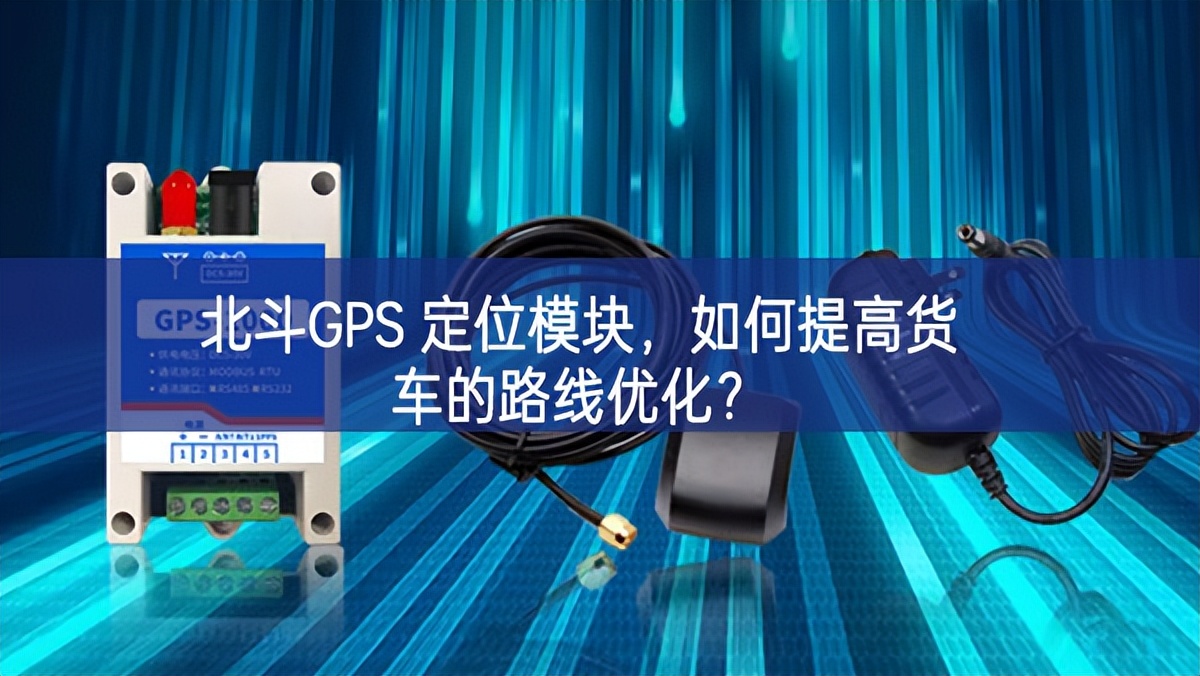 北斗GPS 定位?？椋绾翁岣呋醭档穆废哂呕?？
