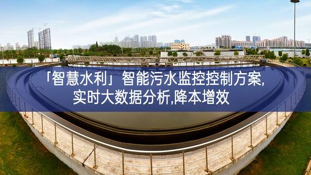 「智慧水利」智能污水监控控制方案,实时大数据分析,降本增效 「智慧水利」智能污水监控控制方案,实时大数据分析,降本增效