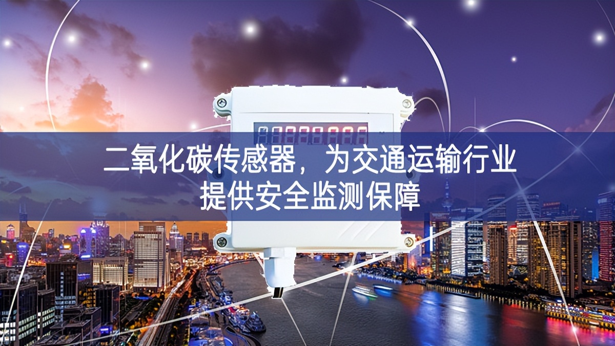 二氧化碳传感器，为交通运输行业提供安全监测保障