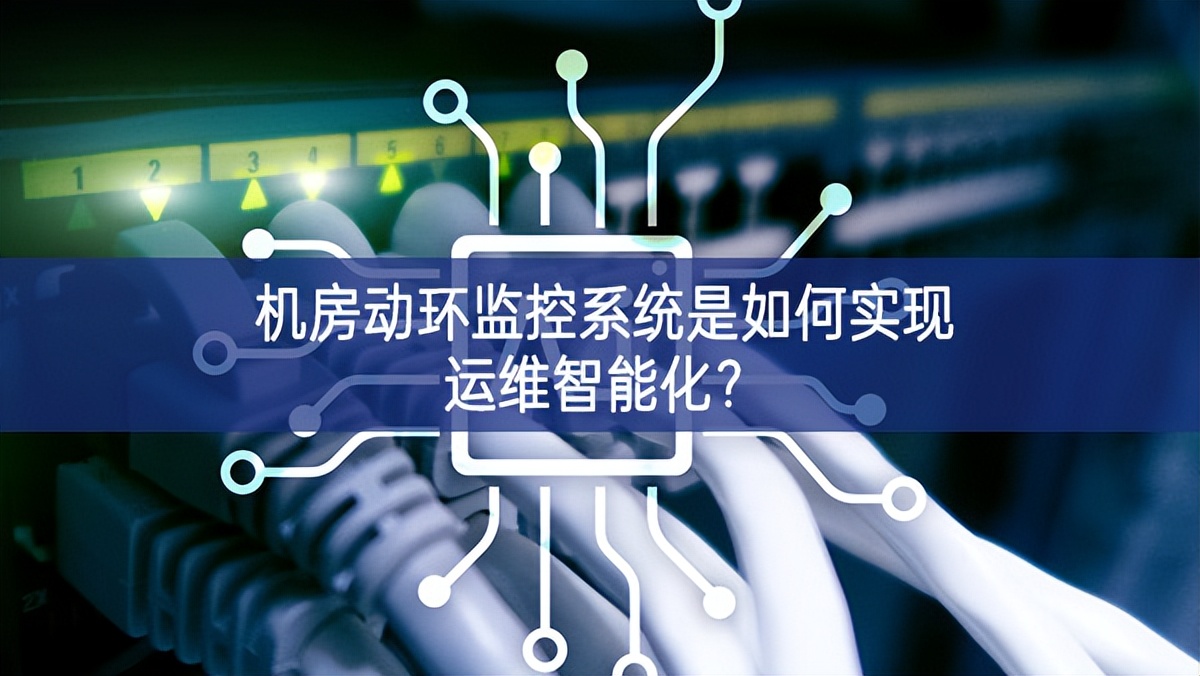 机房动环监控系统是如何实现运维智能化？
