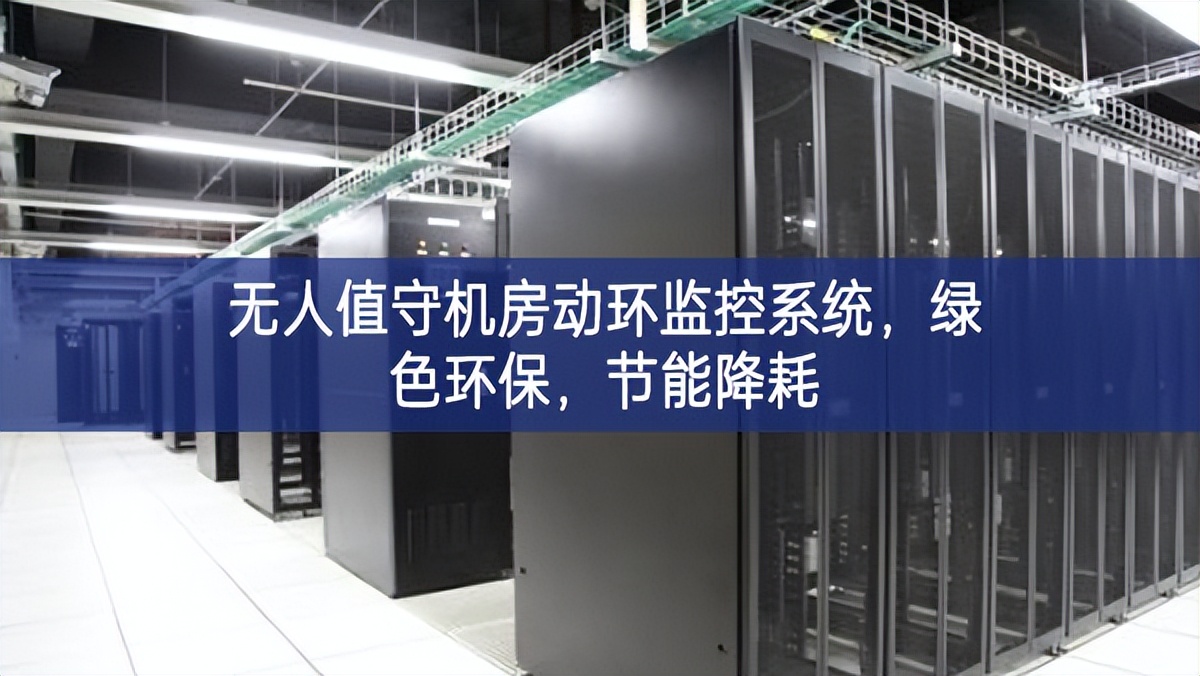 无人值守机房动环监控系统，绿色环保，节能降耗