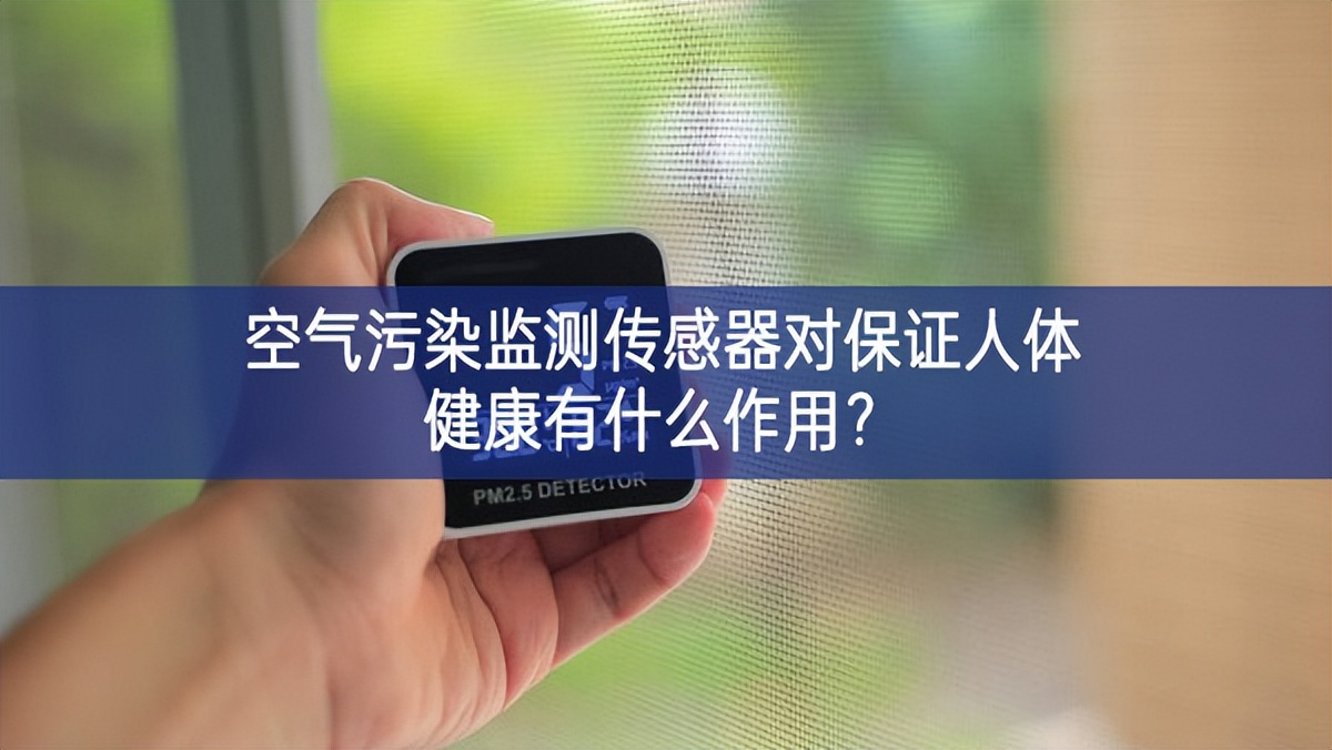空气污染监测传感器对保证人体健康有什么作用？