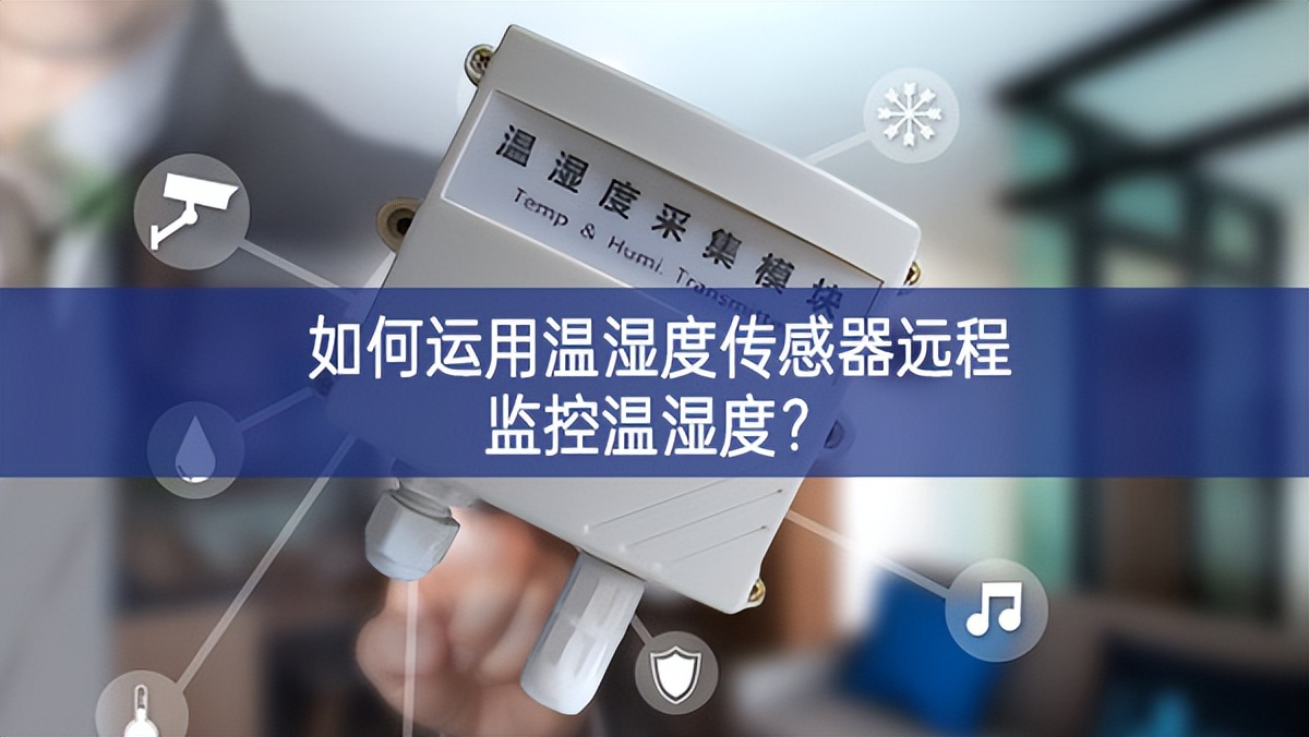 如何运用温湿度传感器远程监控温湿度？