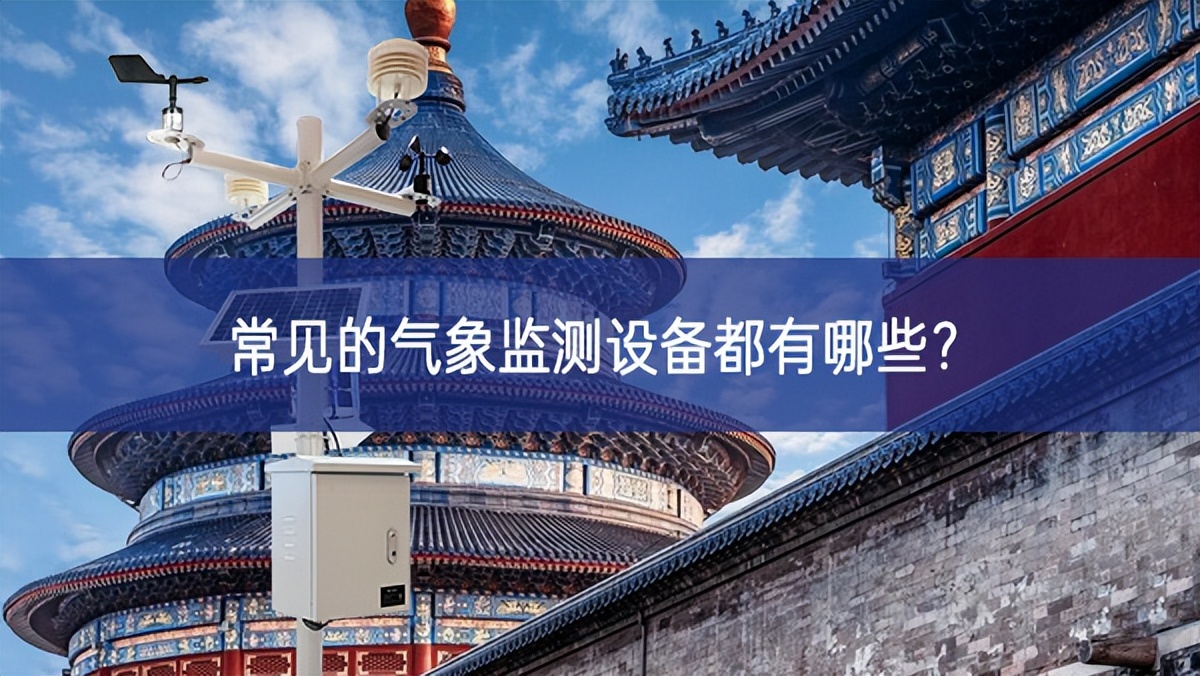 常见的气象监测设备都有哪些？