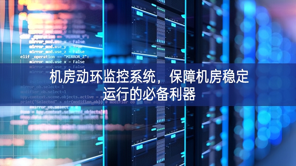 机房动环监控系统，保障机房稳定运行的必备利器