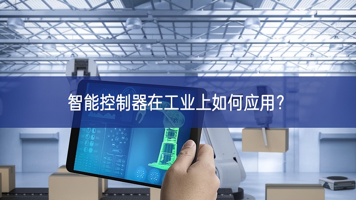 智能控制器在工业上如何应用？