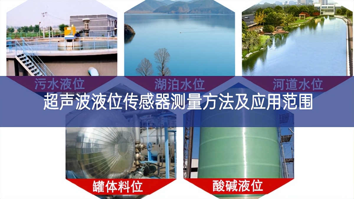 超声波液位传感器测量方法及应用范围 超声波液位传感器测量方法及应用范围