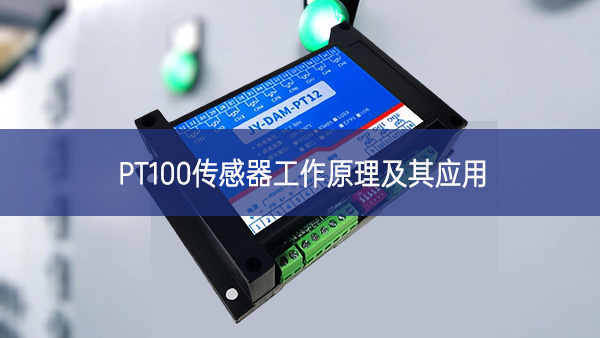 PT100传感器工作原理及其应用 PT100传感器工作原理及其应用