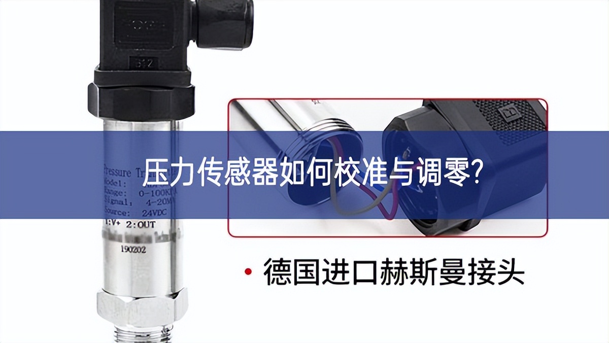 压力传感器如何校准与调零? 压力传感器如何校准与调零?