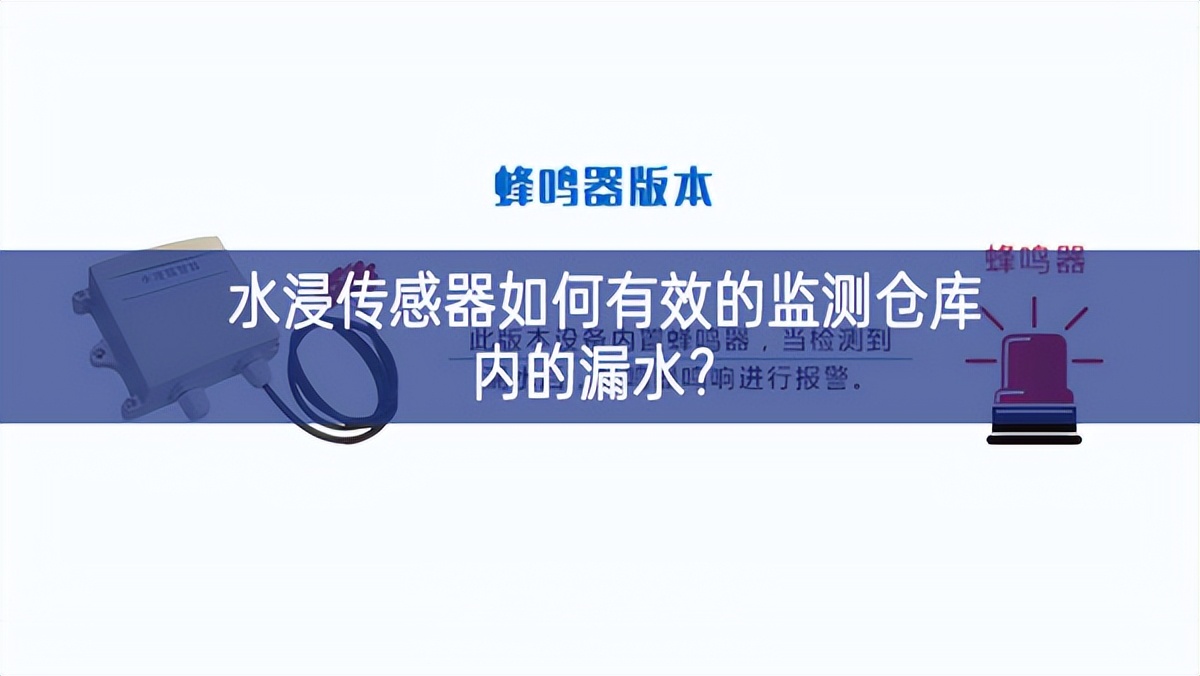 水浸传感器如何有效的监测仓库内的漏水? 水浸传感器如何有效的监测仓库内的漏水?