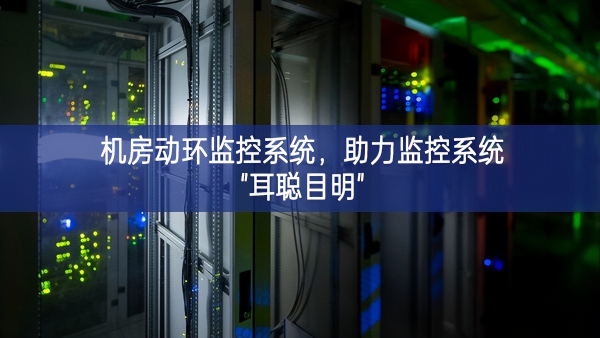 机房动环监控系统，助力监控系统"耳聪目明"