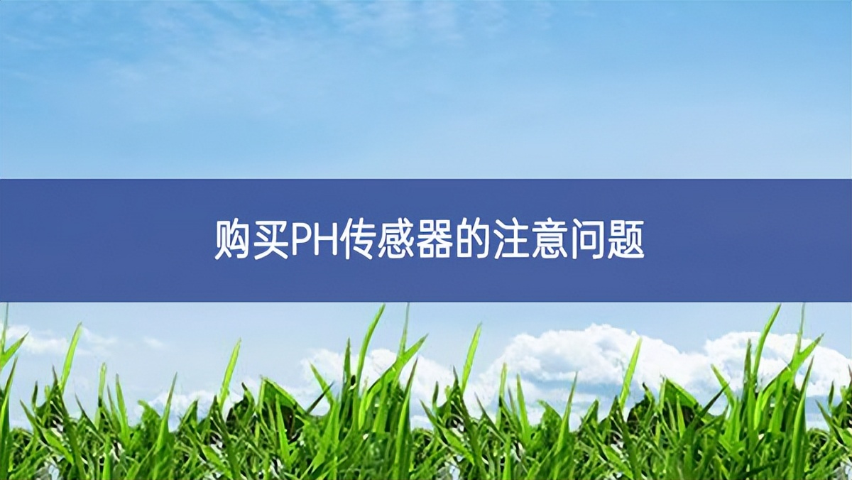 购买PH传感器的注意问题