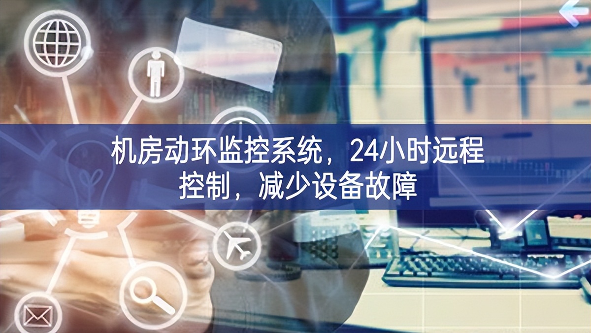 机房动环监控系统，24小时远程控制，减少设备故障