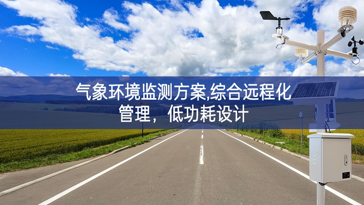 气象环境监测方案,综合远程化管理，低功耗设计