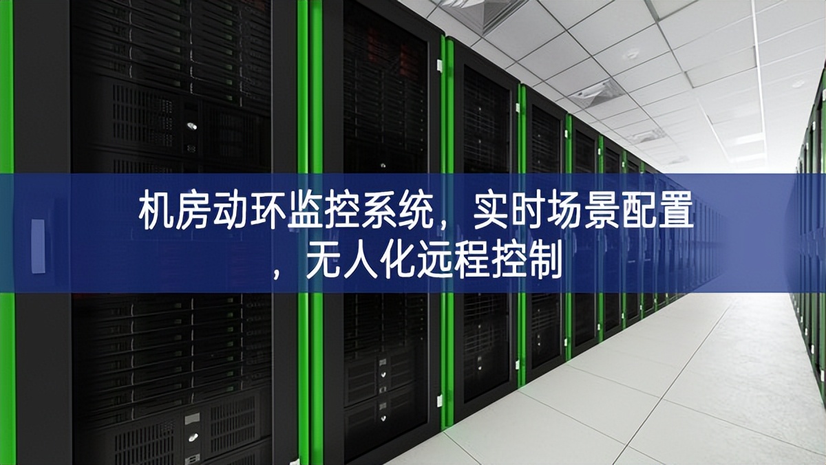 机房动环监控系统，实时场景配置，无人化远程控制