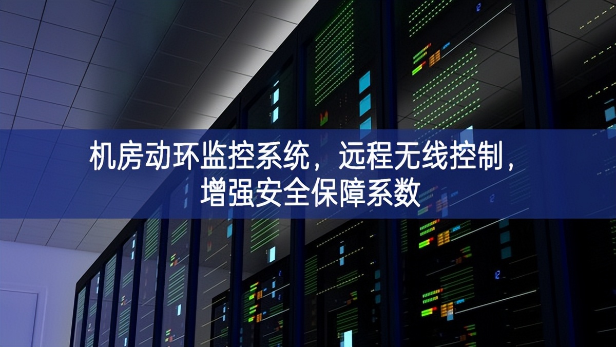 机房动环监控系统，远程无线控制，增强安全保障系数